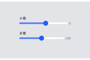 H5带范围滑块拖动数值特效