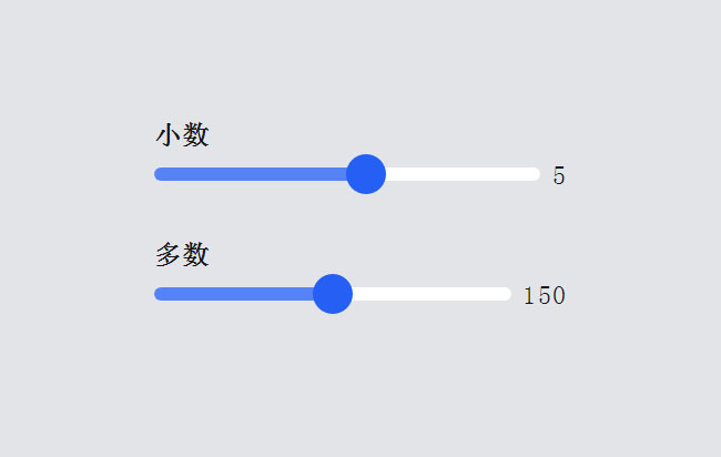 H5带范围滑块拖动数值特效