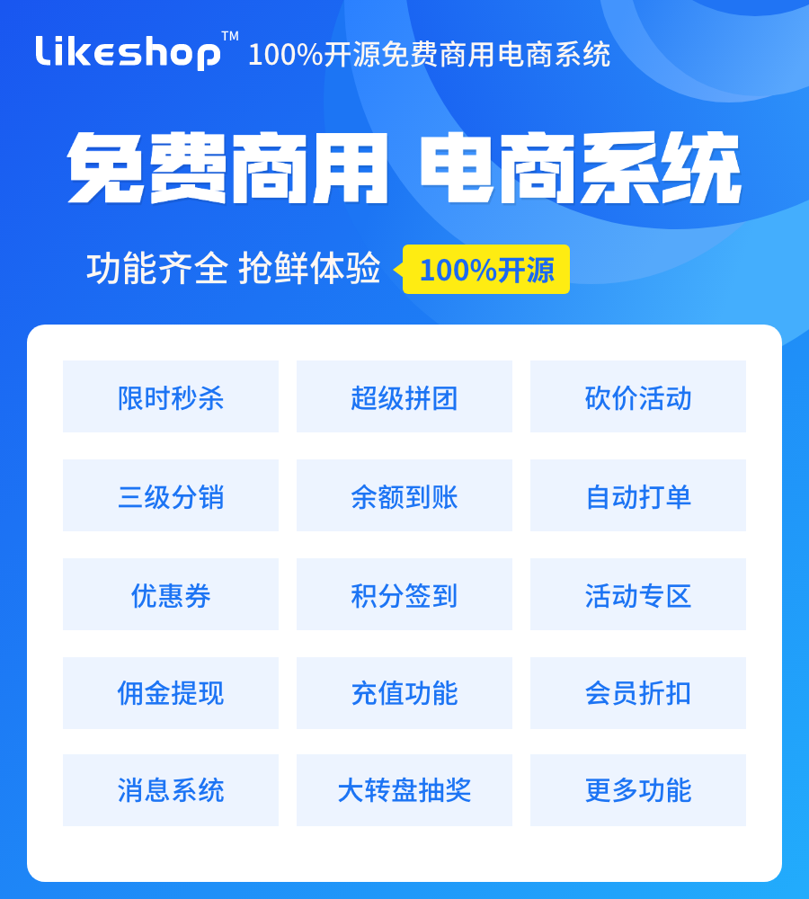 likeshop100%开源免费商用B2C商城