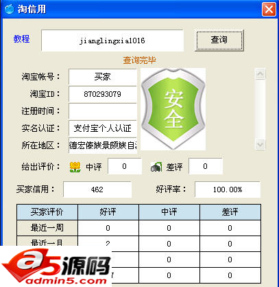 淘宝信誉评价查询工具