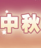 雨爱文章网中秋节恶搞祝福网页