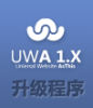 UWA 1.X 通用建站系统升级程序 v1.4.0to v1.5.0