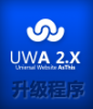 UWA 2.X UTF-8 （v2.0.0_to_v2.1.0） 升级程序