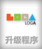 LOGA 4.X UTF-8 （v4.1.0_to_v4.1.1） 升级程序