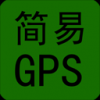 简易GPS