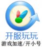 开服玩玩