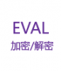 EVAL在线加密解密工具脚本