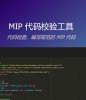 MIP代码规范在线校验工具 1.0