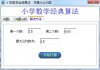 小学数学经典算法 - 求最大公约数