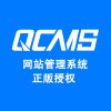 QCMS企业建站系统