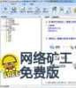 网络矿工数据采集软件免费版