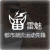 雷魅旗舰店