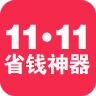 双11省钱神器-九块九包邮，淘宝购物助手，购物返利神器