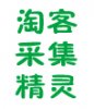 淘客采集精灵
