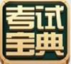 2014版高级物流师考试宝典