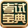主治医师考试宝典