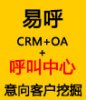 易呼CRM/OA开源版