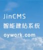 JinCMS智能建站系统