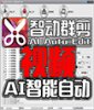 智动群剪_AI全自动批量剪辑视频