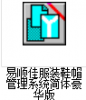 易顺佳服装鞋帽系统简体豪华版