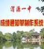 具才成绩通知单制作系统