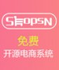 ShopsN五核全网免费开源电商系统