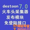 DesToon7.0版火车头免登录采集接口