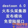 DesToon6.0 UTF8版免登录采集接口