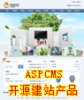 ASPCMS 开源企业网站建设系统